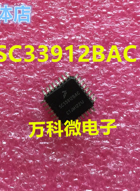 SC33912BAC 汽车电脑板易损芯片 全新现货