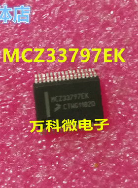MCZ33797EK 门驱动器 全新现货