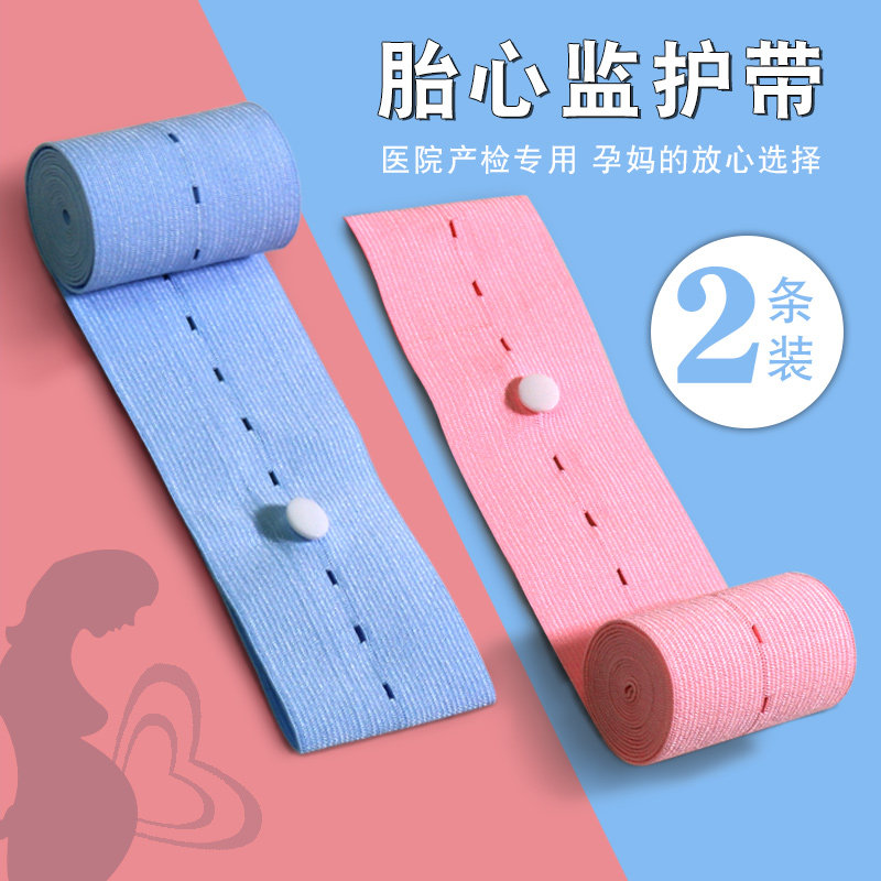 胎心监护带孕中晚期加长产检监测绑带子托腹孕妇医用胎监带2条