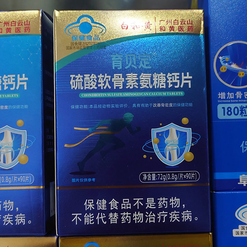 白云山硫酸软骨素氨糖钙片90片中老年钙片骨关节活素钙片送腰腿贴