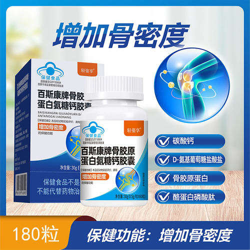 百斯康骨胶原蛋白氨糖钙胶囊 180粒 氨糖软骨素钙骨密度钙片