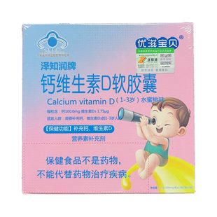2送1泽知润钙维生素D软胶囊婴幼儿1-3岁孕妇乳母型多维矿物质DHA