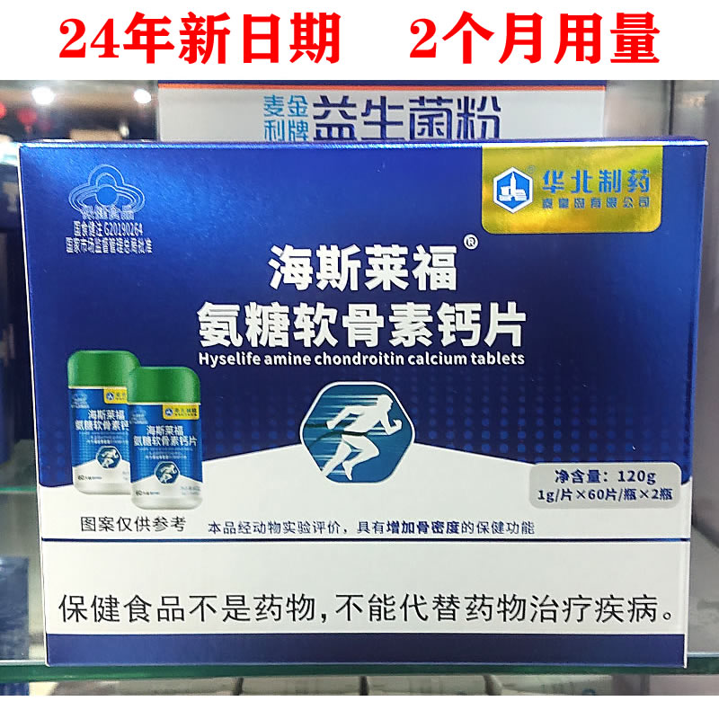 正品华北制药海斯莱福氨糖软骨素钙片中老年骨密度钙片膝盖关节