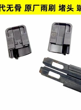 适用大众奥迪特斯拉比亚迪长城吉利等车型博世原装雨刮片端盖堵头