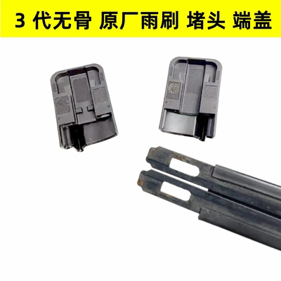 适用大众奥迪特斯拉比亚迪长城吉利等车型博世原装雨刮片端盖堵头