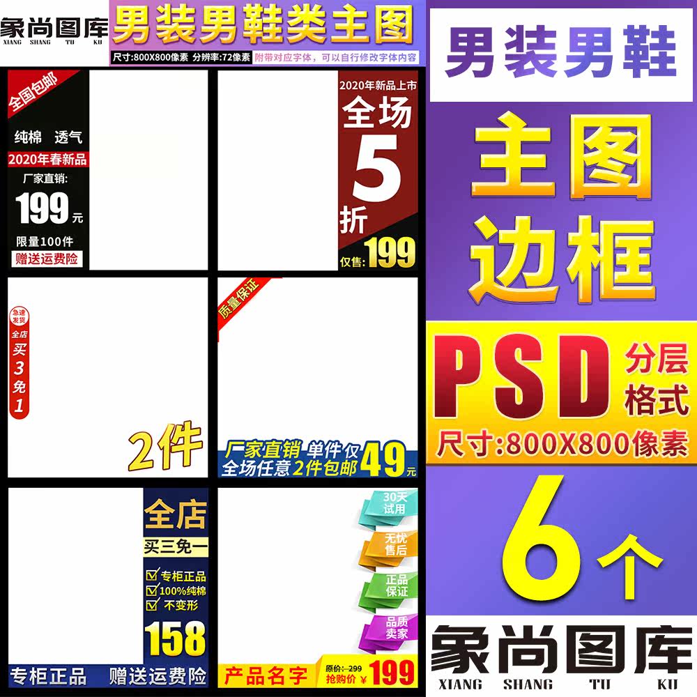 男装男鞋类目商品宝贝促销直通车主图模板边框水印标签PSD素材