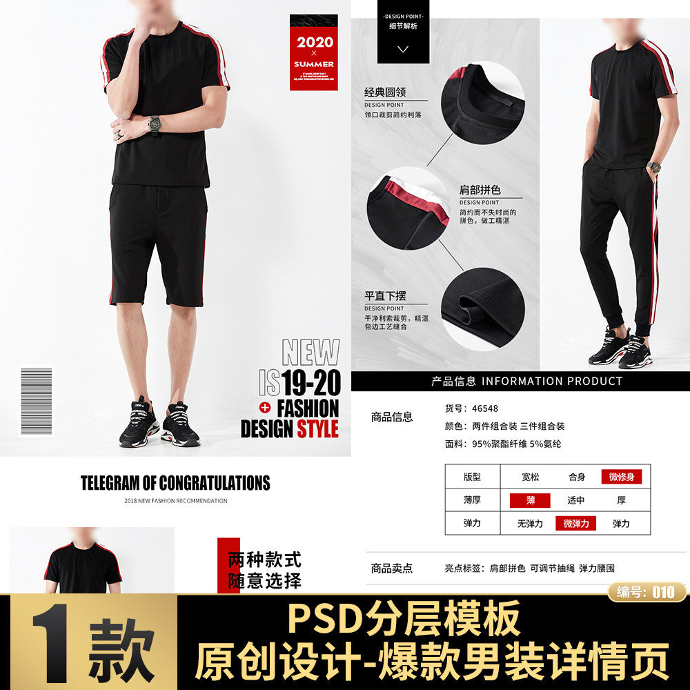 淘宝天猫电商男装休闲短袖T恤短裤套装爆款PSD分层模版详情页素材