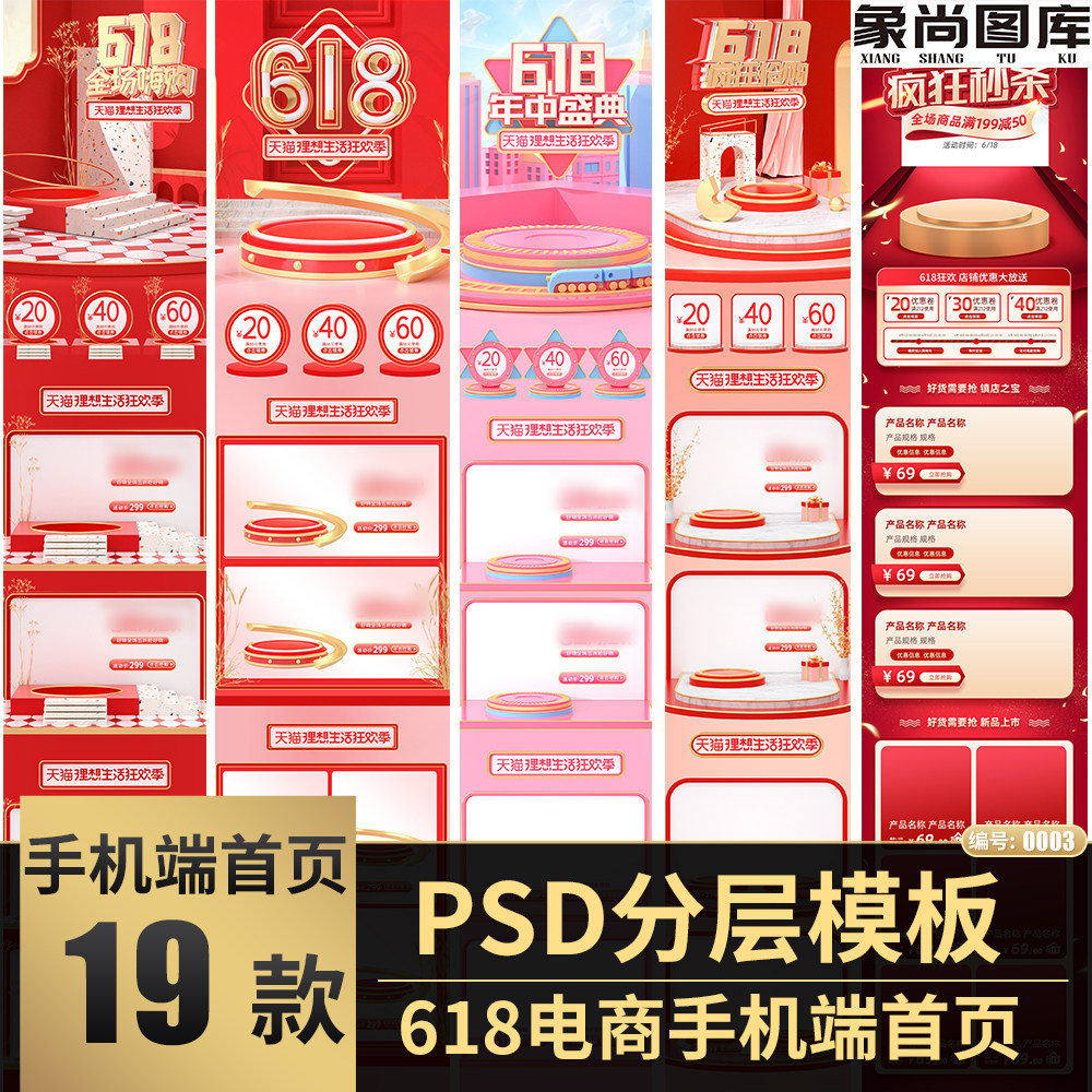 2020年618淘宝天猫京东电商手机端C4D店铺首页装修PSD模板素材