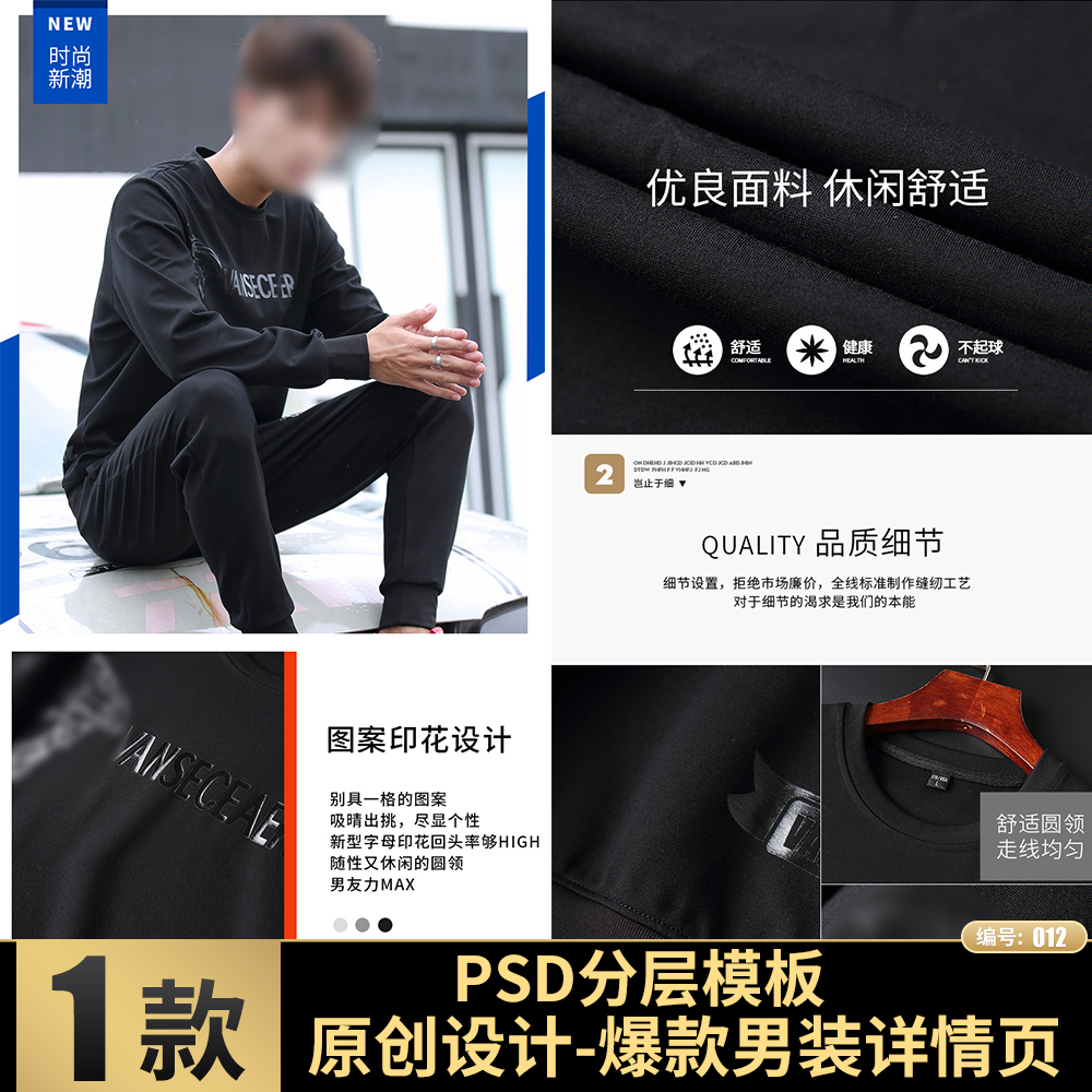 原创设计淘宝天猫电商男装卫衣套装爆款PSD分层模版详情页素材