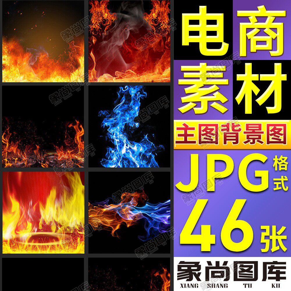 069-电商淘宝美工冬季男装女装火焰特效直通车主图背景图模板素材