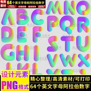 26个英文字母阿拉伯数字符号PNG透明免抠图打印设计元素素材模板