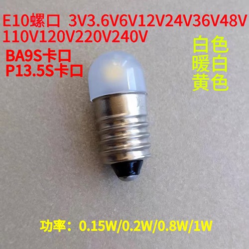 E10螺口BA9S卡口LED灯泡微型迷你小灯珠奶白灯罩3V4V6V12V24V220V