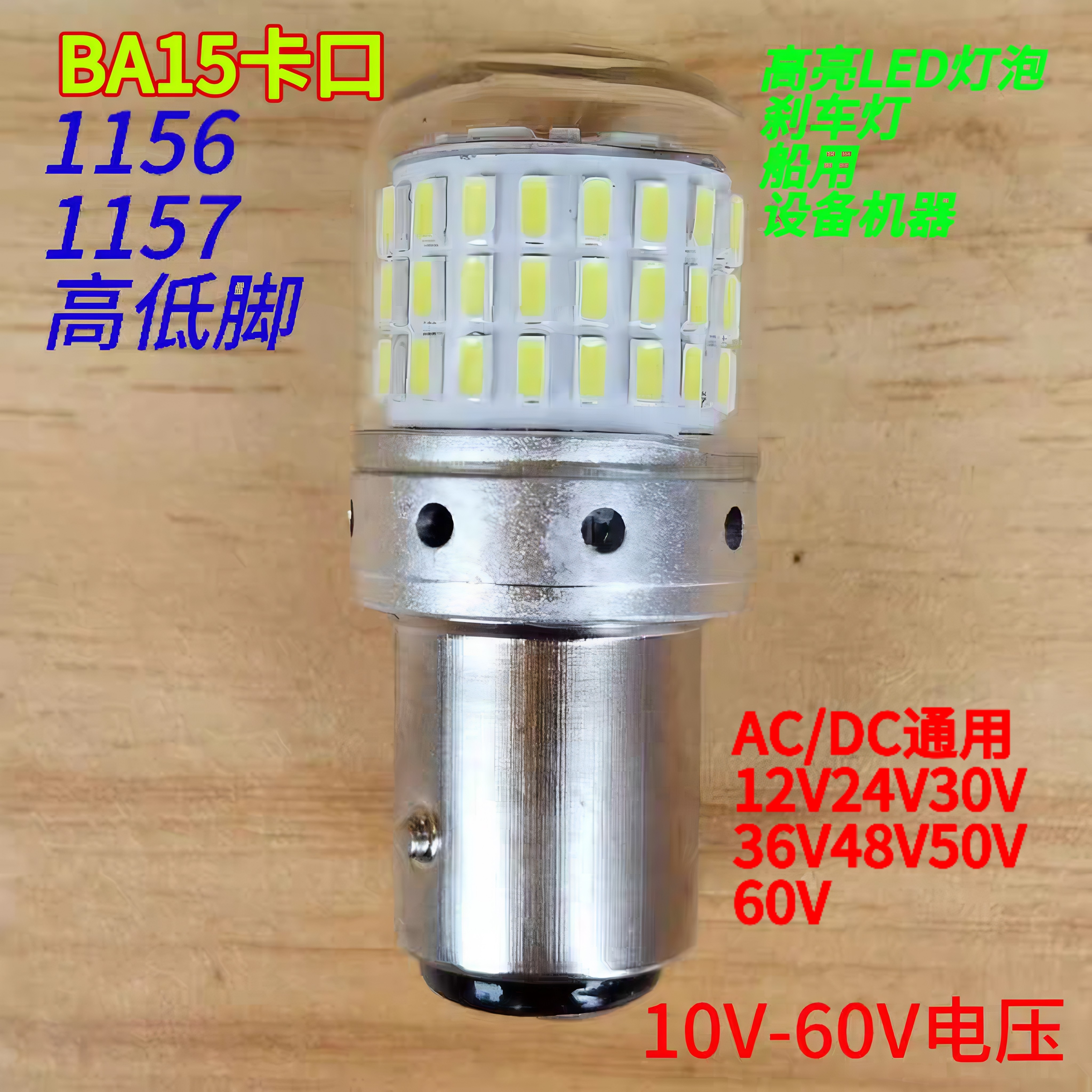 LED灯泡b15卡口双单触点高低脚机床船叉车刹车灯12V24V36V48V60V图片
