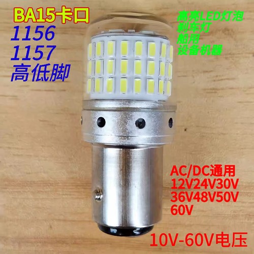 LED灯泡b15卡口双单触点高低脚机床船叉车刹车灯12V24V36V48V60V