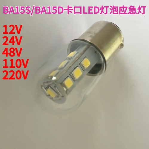 B15卡口LED应急灯泡船用信号灯1156单触1157双触12V24V110V220V