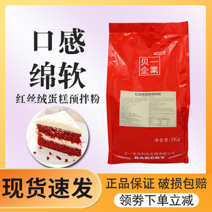 5kg 贝一红丝绒蛋糕预拌粉 蛋糕原料打大包装 费 红丝绒蛋糕 免邮