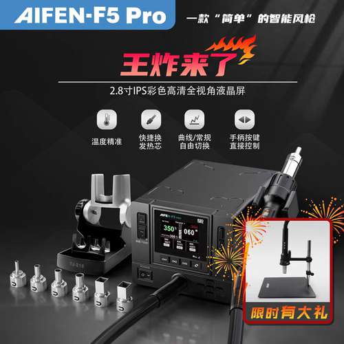 速工爱风F5PRO曲线版智能热风枪