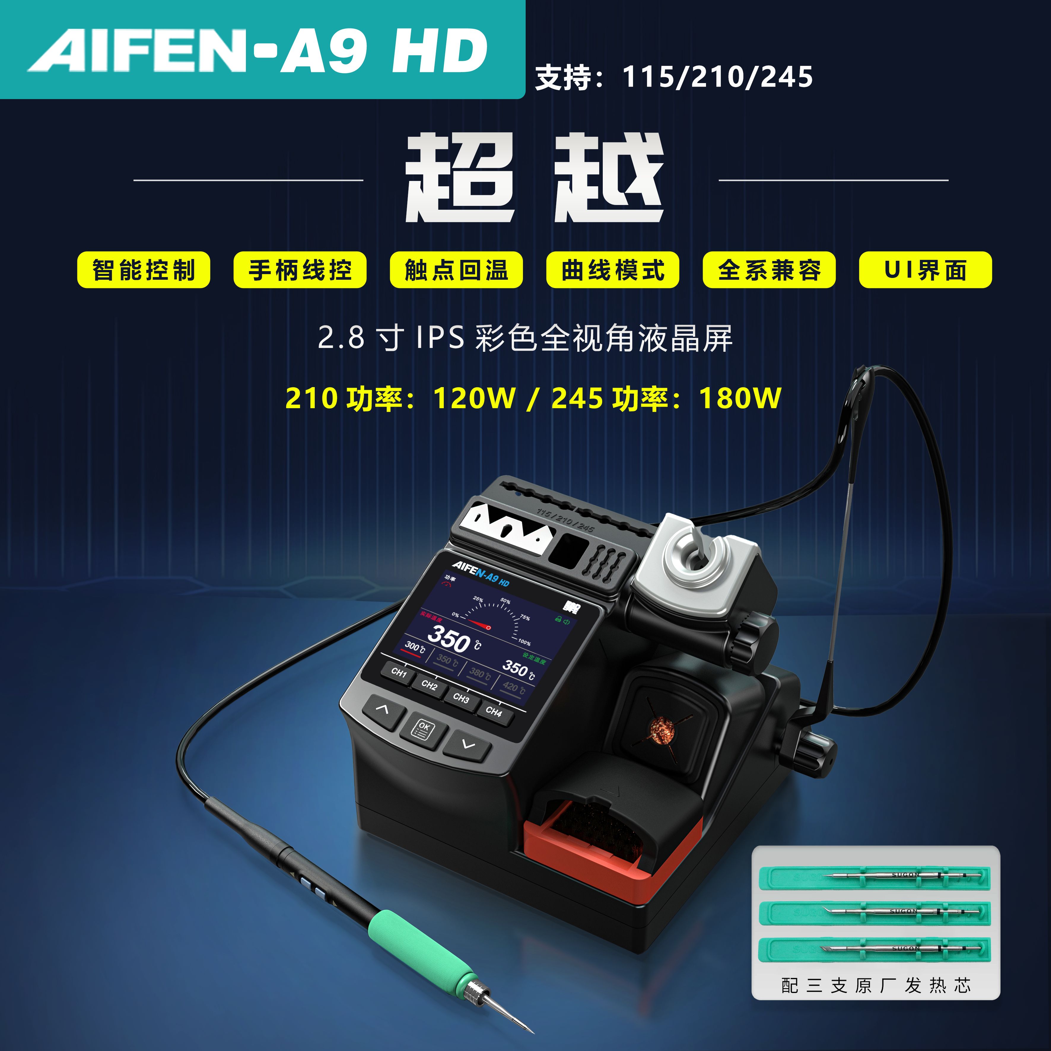 速工爱风AIFENA9-HD焊台彩屏烙铁