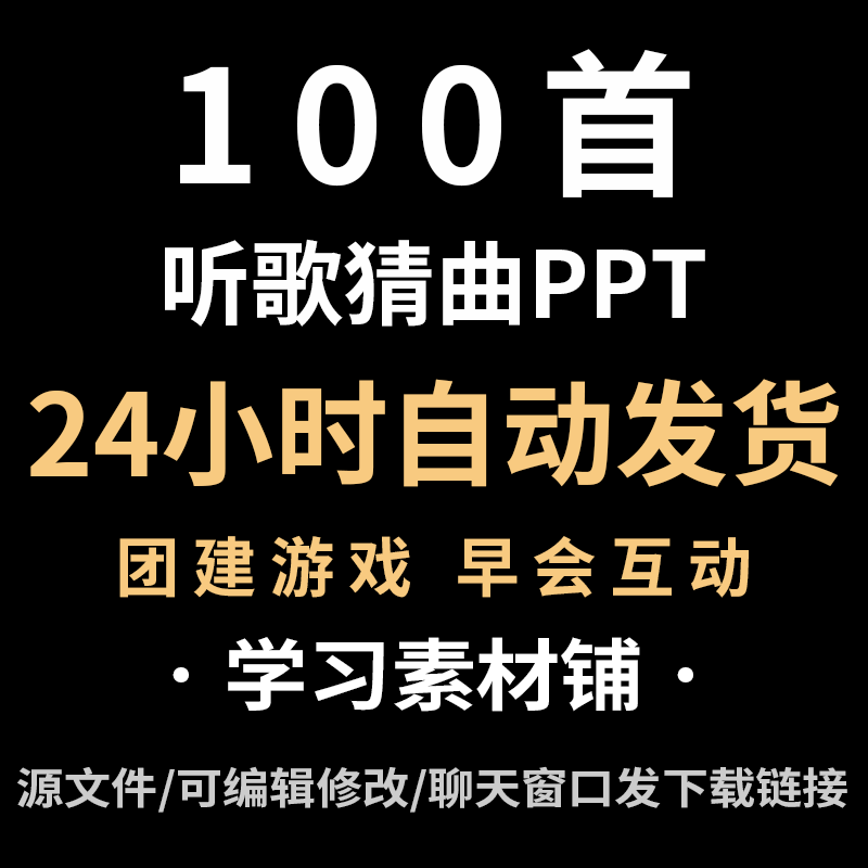 听歌猜歌猜歌名猜歌手办公室公司早会小游戏晨会年会团建互动ppt