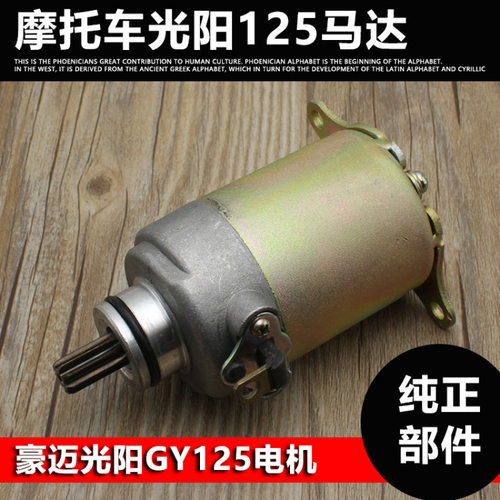 珠峰光阳125马达GY6启动电