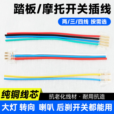 摩托车电动车开关按钮连接线插头