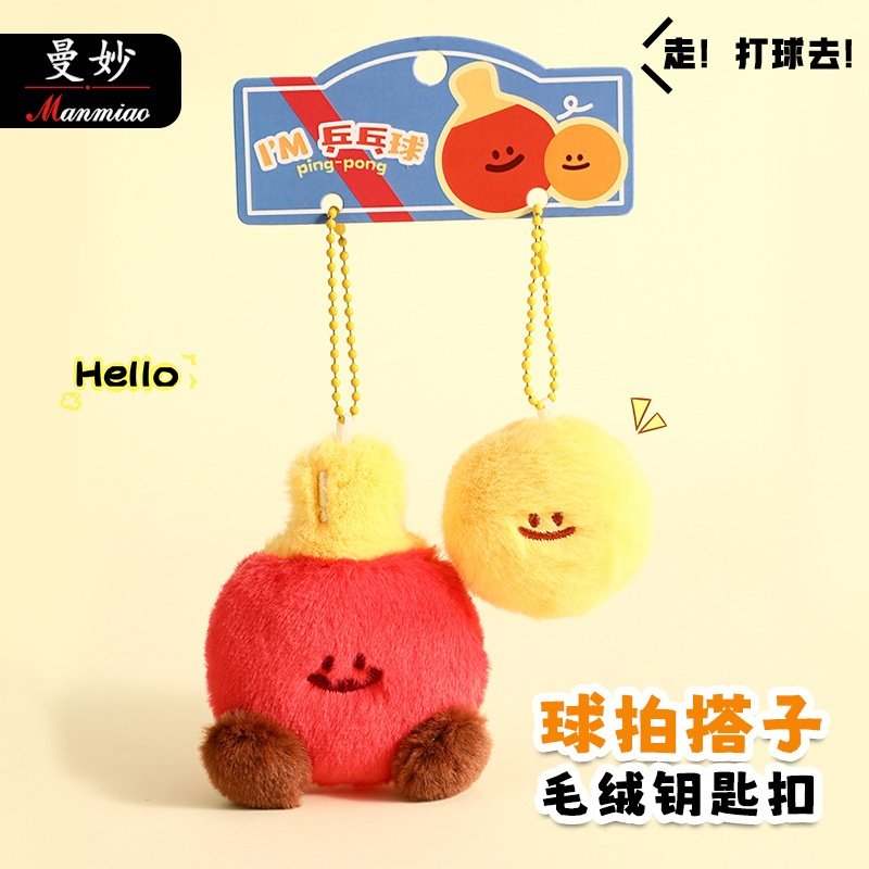 曼妙正版乒乓球毛绒钥匙扣男女生可爱卡通包包挂件车运动链