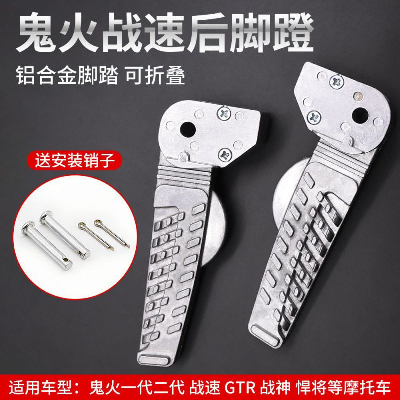 踏板摩托车适用鬼火折叠脚蹬电动车战神搁脚支架GTR后脚隔板脚踏
