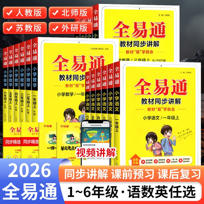 26全易通小学同步教材语文人教版英语科学二年级三年级四年级五年级六年级课本上册下册工具书教材全解试卷小学生练习册数学苏教版