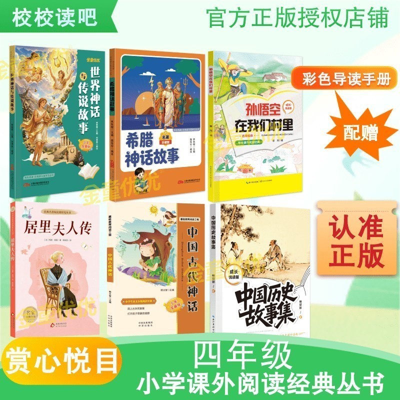 赏心悦目校校读吧2026年暑期三升四年级《中国古代神话》《中国历史故事集》精灵注音版必读正版课外书适合三升四年级快乐读书吧