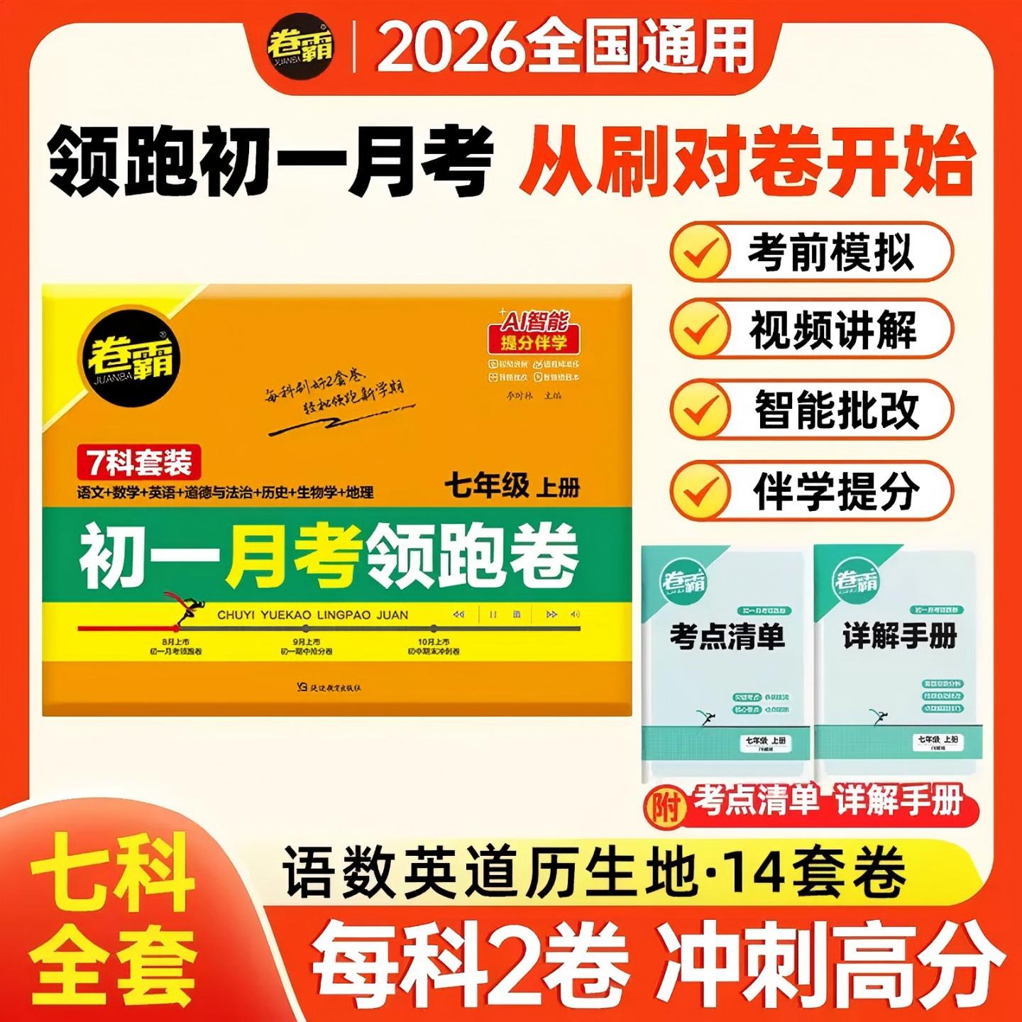 【考前冲刺】2026秋初中七八年级上册月考领跑卷语文数学英语物理生物历史地理道德法治初一初二总复习练习题模拟考试期中期末试卷