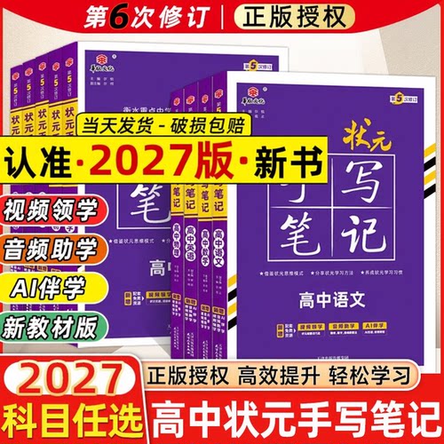 2027新版状元笔记高中重点中学
