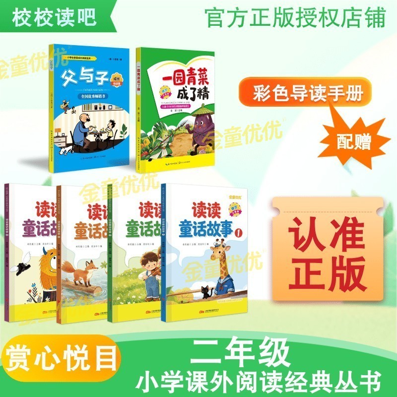 赏心悦目校校读吧26年二年级上学期《读读童话故事》一园青菜成了精父与子精灵注音版二年级小学课外阅读官方正版快乐读书吧