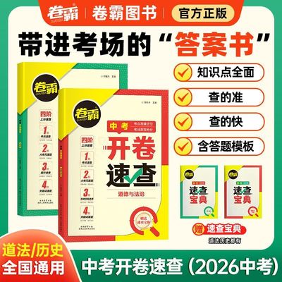 卷霸2026新版中考开卷速查手册道法历史考试专用真题速查宝典中考时政热点题型四阶思维速查江西安徽陕西河南开卷考试中考总复习