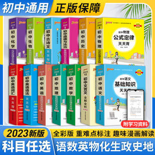 pass知识清单 初中全套语文数学英语物理生物化学政治历史地理 初二初三七年级八九年级人教版 初一辅导资料全套 2023新版 天天背