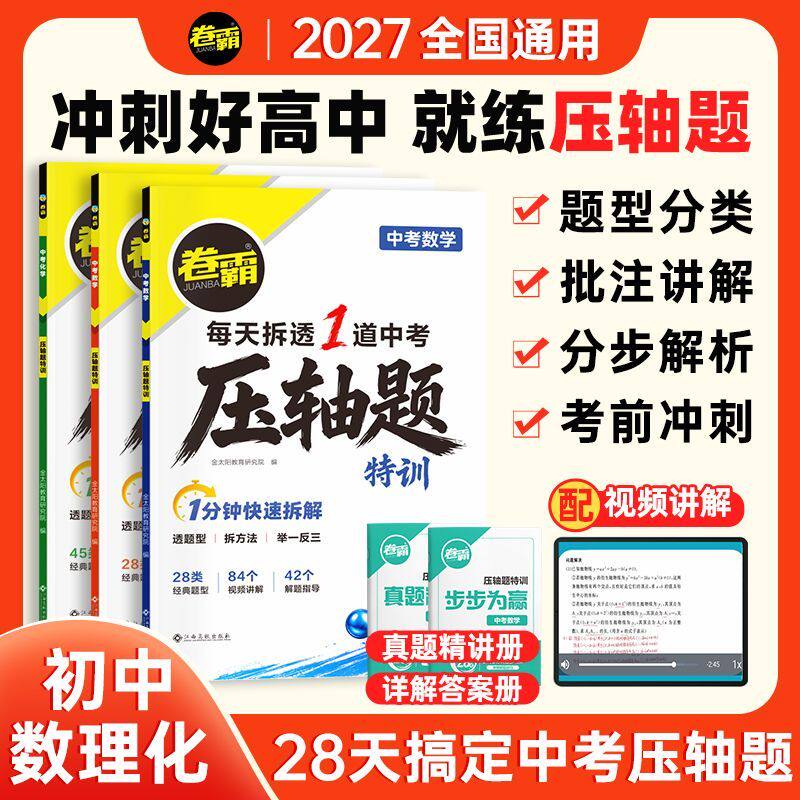 2027中考数学物理化学压轴题特训