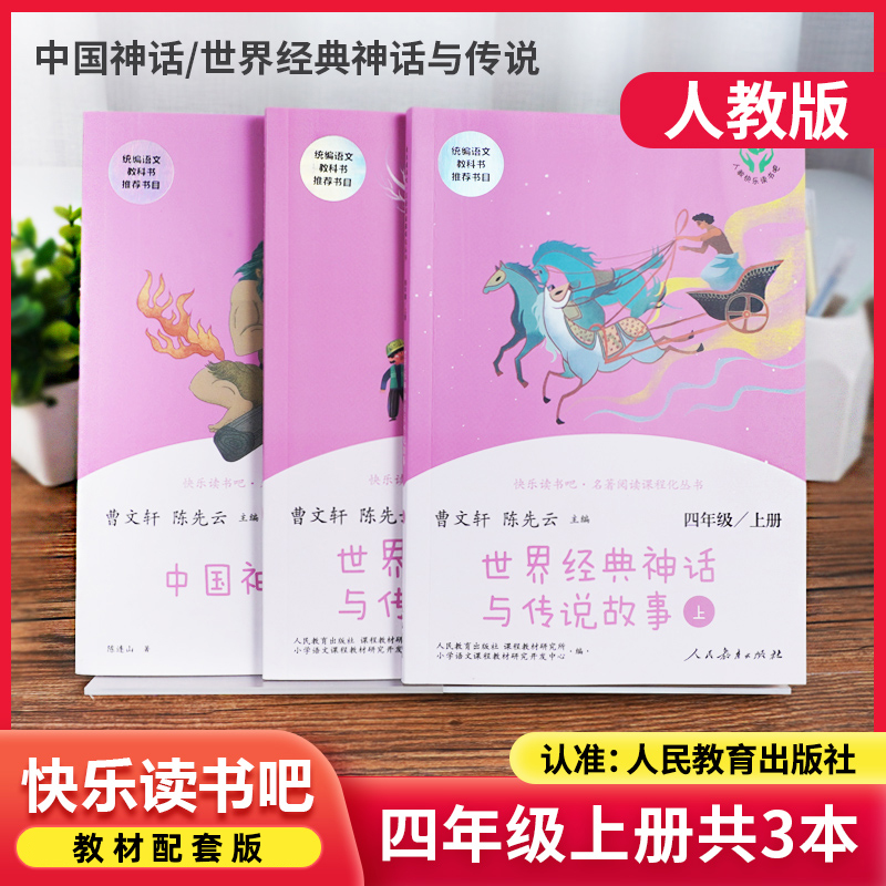 快乐读书吧四年级上册必读课外书