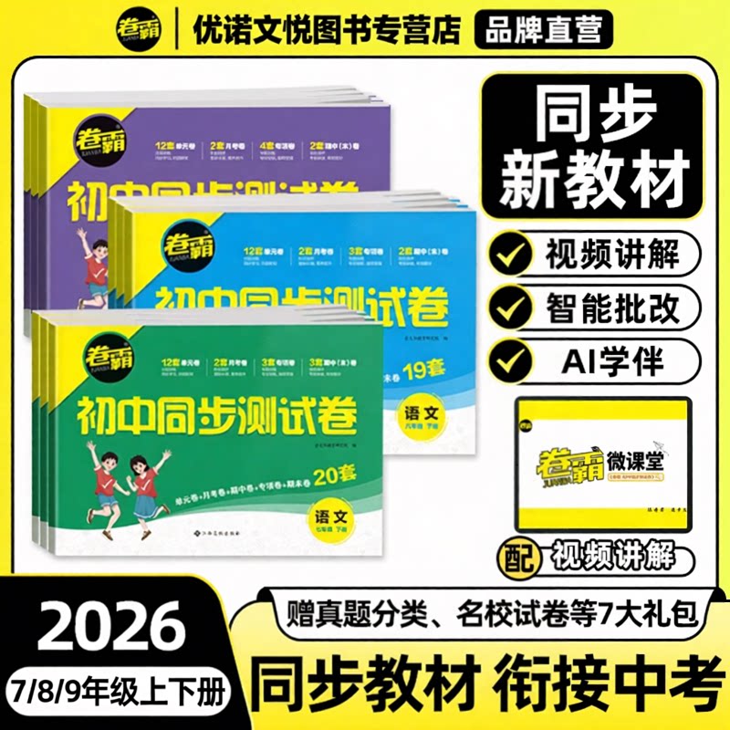 26卷霸初中同步测试卷七八九年级上下册语文数学英语物理化政史地理生物人教华师北师大湘教版初一二单元月考期末冲刺卷周末小测卷