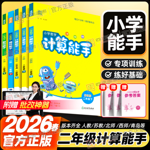 2026春新版计算能手二年级下册小学语文数学英语默写能手人教苏教北师大版2年级下册同步教材专项训练提优诵读听力小能手通城学典