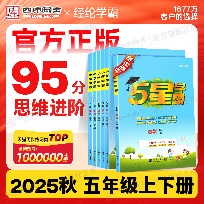 2025秋五星学霸小学五年级上下册
