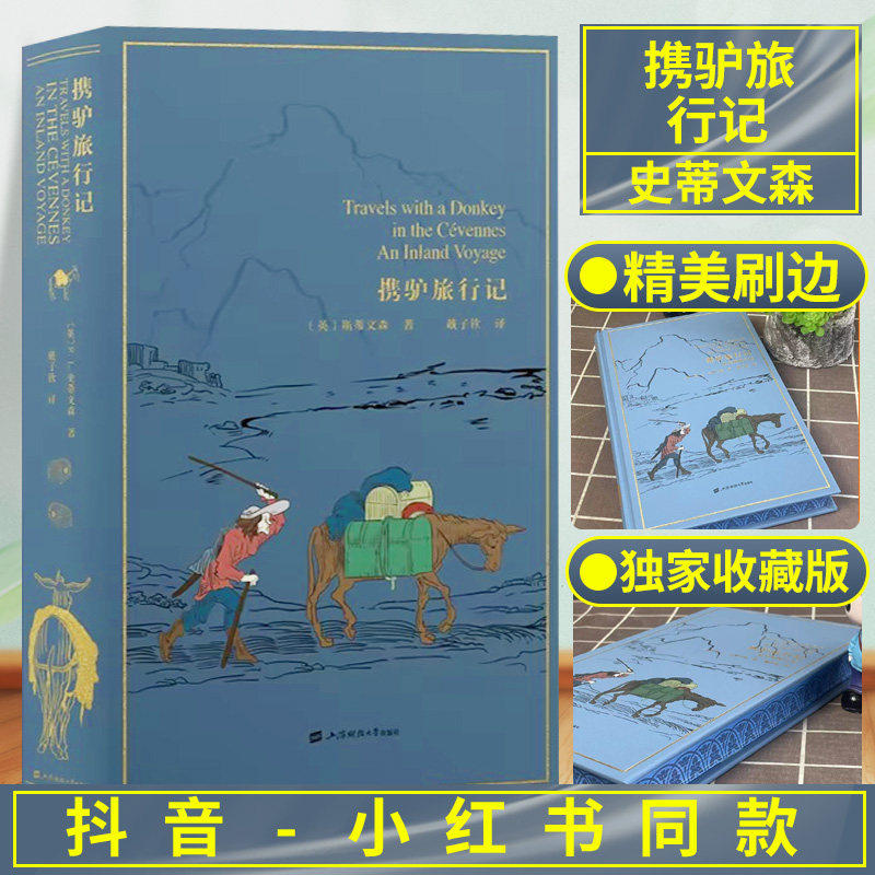 携驴旅行记史蒂文森著