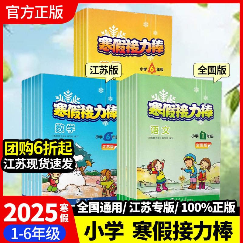 2025寒假接力棒一 二3三4四5五6六年级语文人教数学英语江苏小学上下册衔接寒假作业课本教材同步训练复习练习册提优训练天天练
