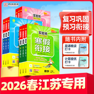 【江苏专用】2026春春雨实验班寒假衔接一年级二年级三年级四五六年级上册寒假作业语文数学英语人教版苏教版译林版专项计算练字贴