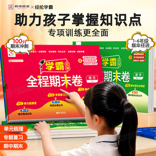 2025秋小学学霸全程期末卷一年级二年级三四五六年级上册期末必刷卷语文数学英语人教苏教北师译林版 期末测试卷 专项提优大试卷单元