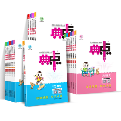 团购优惠】2025秋小学典中点上册