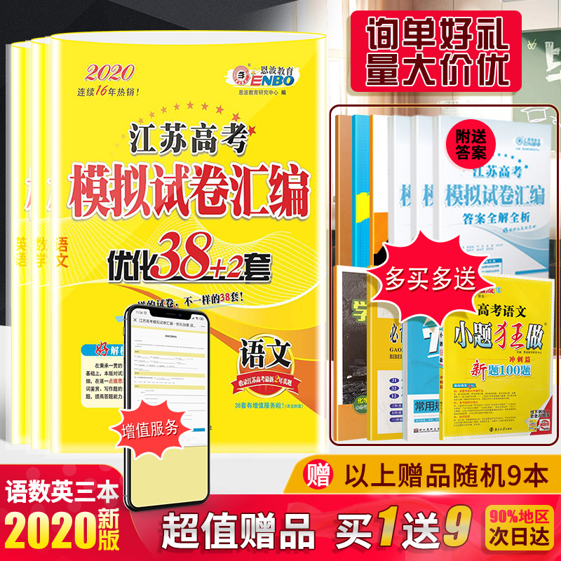 2020аæ¶÷²¨½ÌÓý½Ëո߿¼Ä£ÄâÊÔ¾í»ã±àÓÅ»¯38+2Ì×ÓïÎÄÊýѧӢÓï¹²3²á ¸ßÖÐ×ܸ´Ï°ÊÔÌ⸽2019Äê×îÐÂ2ÄêÕæÌâÎÄ¿ÆÀí¿ÆÇ¿»¯ÑµÁ·ÊÔ¾í