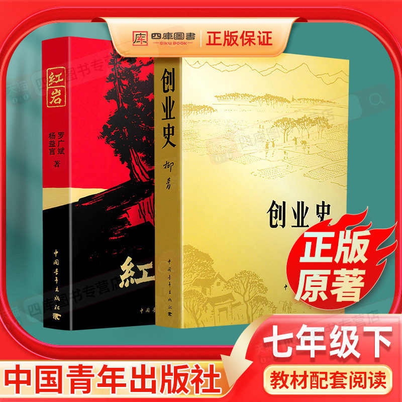 红岩创业史正版原著全套共2本初中生七年级下册必读名著柳青人教版教材课外读物阅读书目初一7年级现代文学小说书籍中国青年出版社