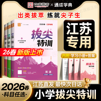 江苏专用】26春拔尖特训1-6年级