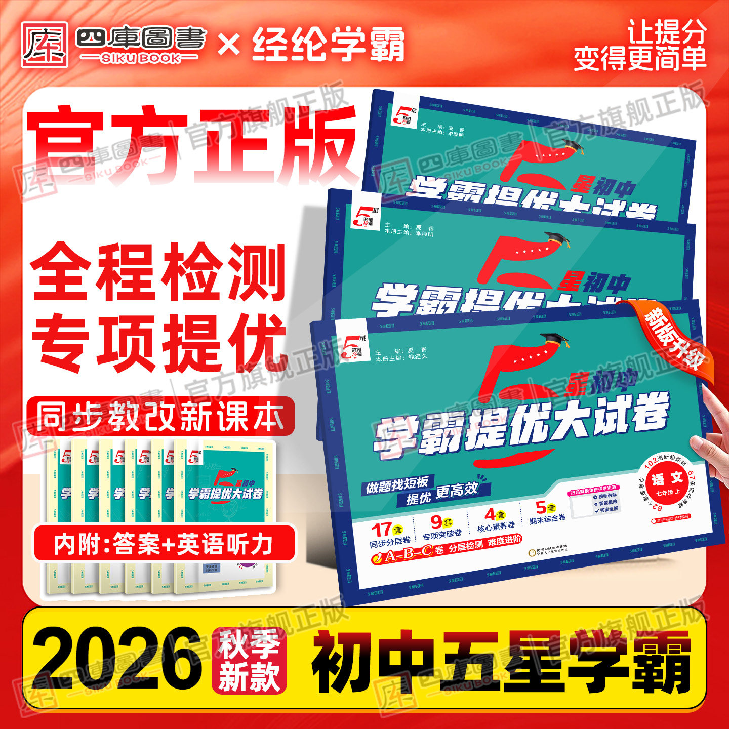 2026秋学霸提优大试卷七年级八九年级上册语文数学英语物理化学七上八上人教版苏科版北师译林教材同步训练单元期中期末模拟测试卷