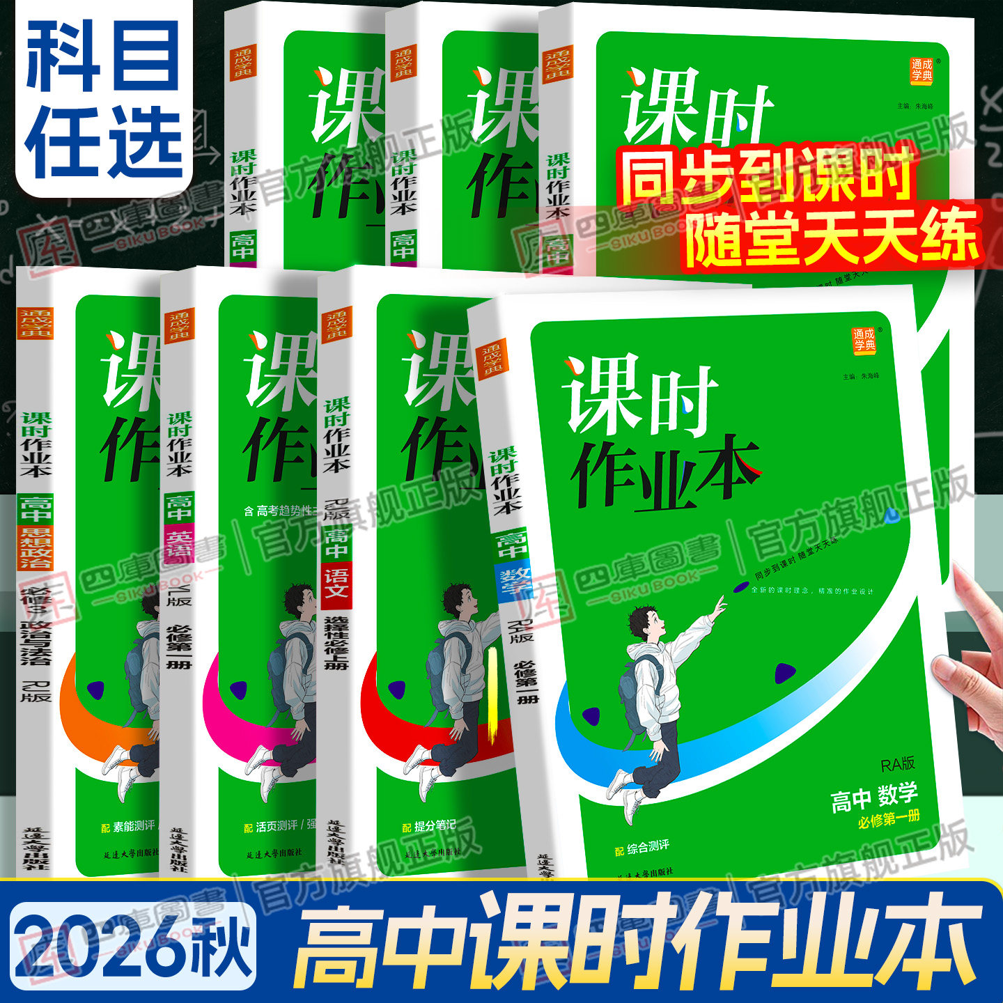 江苏专用】2026秋通城学典课时作业本高中必修123选修123必修一二三选修一二三语文数学物理化学英语生物地理历史政治人教版教辅