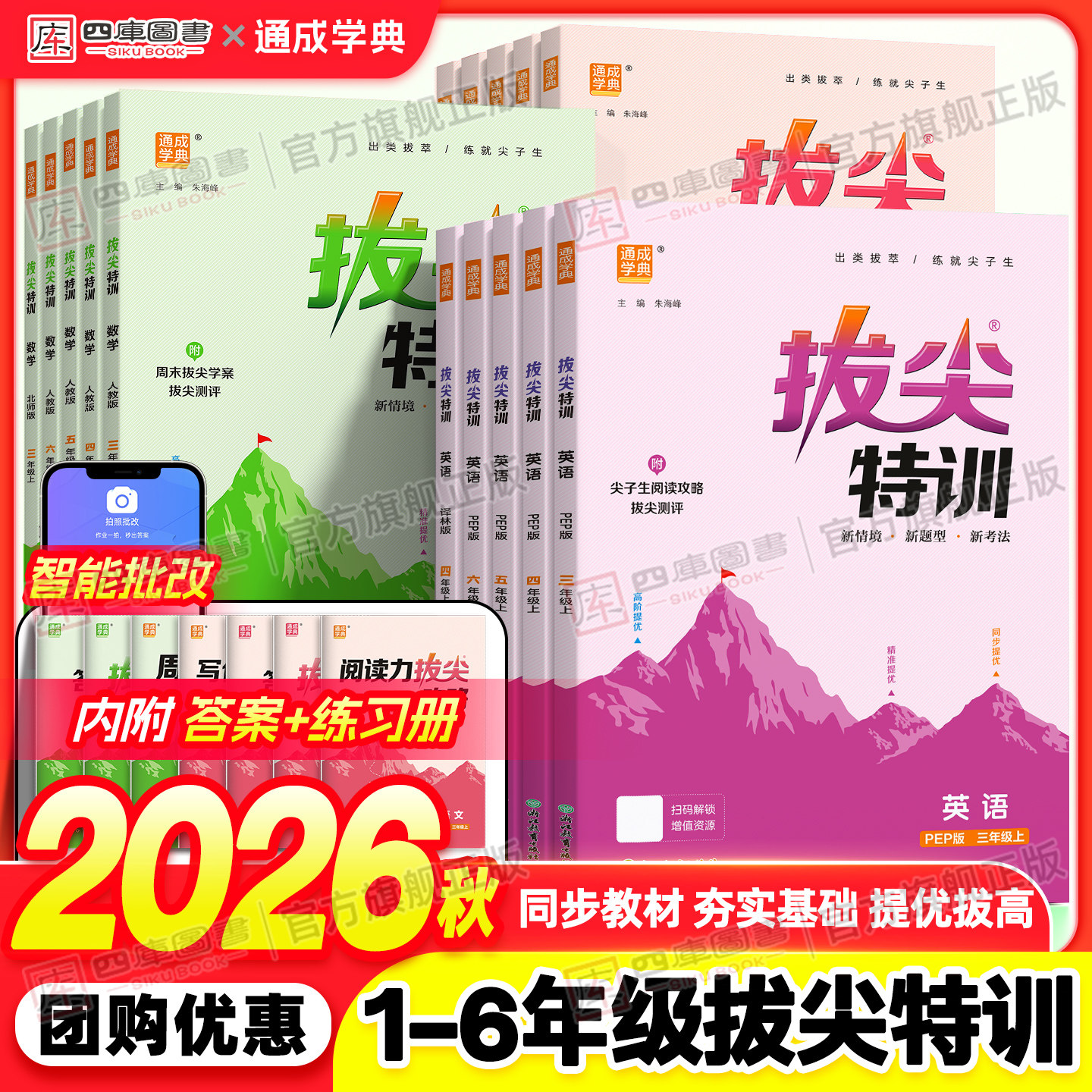 2026秋新版小学拔尖特训一年级二年级三年级四年级五六年级上册下册语文数学英语译林版人教苏教北师版思维提优课时作业本同步练习